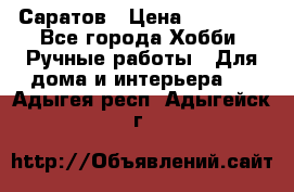 Саратов › Цена ­ 35 000 - Все города Хобби. Ручные работы » Для дома и интерьера   . Адыгея респ.,Адыгейск г.